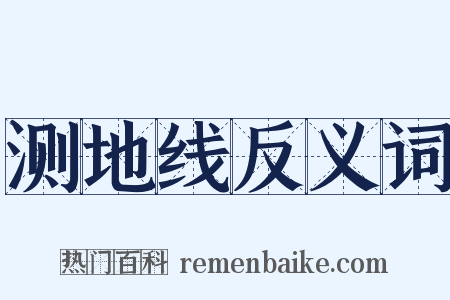 测地线反义词是什么意思的图片